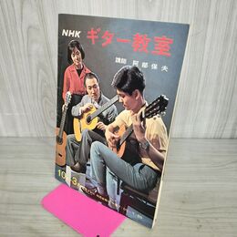 1_　NHKギター教室 講師 阿部保夫 教育テレビ 昭和41年10月～3月 日本放送出版協会 050076