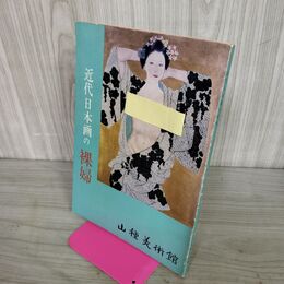1_　図録 近代日本画の裸婦 山種美術館 1977年 010016