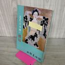 1_　図録 近代日本画の裸婦 山種美術館 1977年 010016