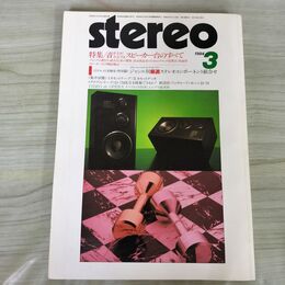 1_　stereo ステレオ 1984年3月号 昭和59年 長岡鉄男のバックロードホーンD-70の製作 010068