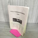 1_　岩手県における耕地整備事業の歴史地理的研究 事例編 1998年 平成10年 010114