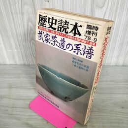 1_　歴史読本 武家茶道の系譜 臨時増刊 1978年-1979年 徳川90大名家の茶道 010015