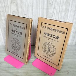 1_　天文宇宙物理学総論Ⅰ 天文宇宙物理学総論1 球面天文学 荒木俊馬 清永嘉一 宇宙物理学研究社 昭和26年 1951年 010058
