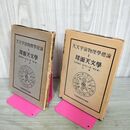 1_　天文宇宙物理学総論Ⅰ 天文宇宙物理学総論1 球面天文学 荒木俊馬 清永嘉一 宇宙物理学研究社 昭和26年 1951年 010058