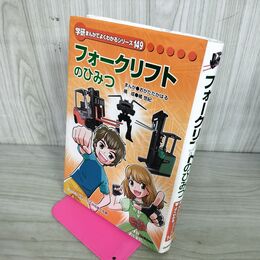 1_　フォークリフトのひみつ 学研まんがでよくわかるシリーズ149 非売品 ページ割れ有 010010