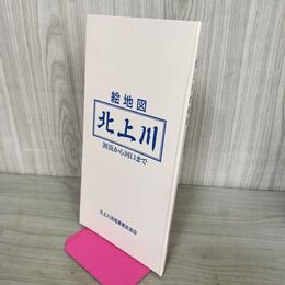 1_　北上川 絵地図 源流から河口まで 平成11年 1999年 北上川流域連携交流会 010116