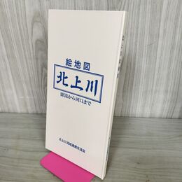 1_　北上川 絵地図 源流から河口まで 平成11年 1999年 北上川流域連携交流会 010118