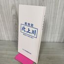1_　北上川 絵地図 源流から河口まで 平成11年 1999年 北上川流域連携交流会 010119