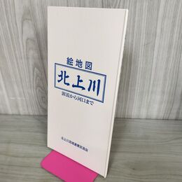 1_　北上川 絵地図 源流から河口まで 平成11年 1999年 北上川流域連携交流会 010005