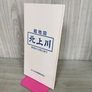 1_　北上川 絵地図 源流から河口まで 平成11年 1999年 北上川流域連携交流会 010005