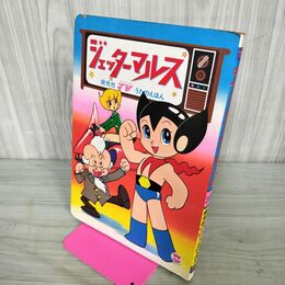 1_　ジェッターマルス 栄光社 TVうたのえほん 手塚プロ フジテレビ 東映動画 010095