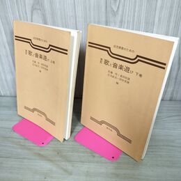 1_　計2冊 上下巻 幼児保育のための歌と音楽遊び 改訂 1991年 平成3年 050054