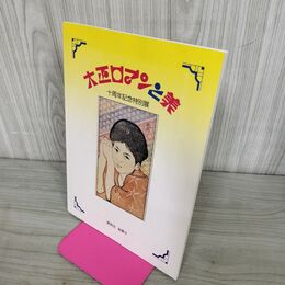1_　図録 大正ロマンと美 十周年記念特別展 010026