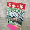 1_　農魂必勝 第56回都市対抗野球 後楽園初出場の記録 昭和60年 1985年 050058
