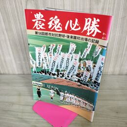 1_　農魂必勝 第56回都市対抗野球 後楽園初出場の記録 昭和60年 1985年 050057