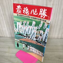 1_　農魂必勝 第56回都市対抗野球 後楽園初出場の記録 昭和60年 1985年 050056