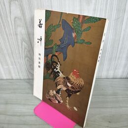 1_　図録 若冲 特別展観 東京国立博物館 昭和45年 1970年 010023