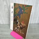 1_　図録 若冲 特別展観 東京国立博物館 昭和45年 1970年 010023