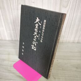 1_　大宜味大工一代記 建設業界歩んで七十年 金城賢勇 010088