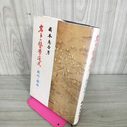 1_　岩手の医学通史 國本恵吉 1987年 昭和62年 日刊岩手建設工業新聞社 010021