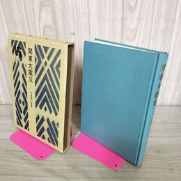 1_　関東大震災　中島陽一郎　雄山閣 010112