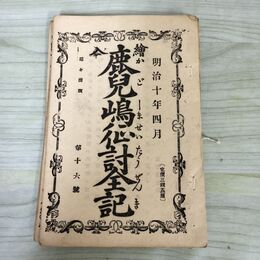 1_　計3冊 鹿児嶋征討全記 16-18号 明治10年 1877年 西南戦争 鹿児島県 絵入 第18号はページ剥がれ 050001