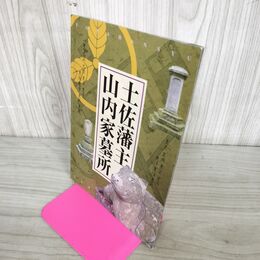 1_　『土佐藩主山内家墓所』土佐山内家宝物資料館 発行 010136