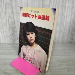 1_　最新ヒット曲速報 昭和53年 1978年 010043