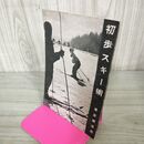 1_　初歩 スキー術 東京鉄道局 戦前 年代不明 010039