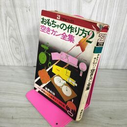 1_　おもちゃの作り方2 空きカン全集 浅野利治 21世紀ブックス 昭和50年 初版 1975年 010036