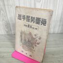 1_　岩手県勢要覧 1950年 昭和25年 岩手県統計協会 050118