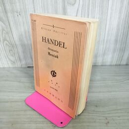 1_　Handel ヘンデル Oratorio Messiah 聖劇 メサイア 池宮英才解説 日本楽譜出版社 010089