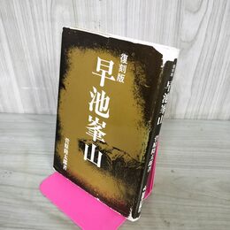 1_　早池峰山 復刻版 菅原隆太郎 010106