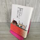 1_　岩泉の昔ばなし 昔むなし 高橋貞子 平成3年 1991年 帯付 岩手県 240055