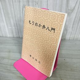 1_　もりおか弁入門 菅谷保之 010087