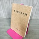 1_　もりおか弁入門 菅谷保之 010087