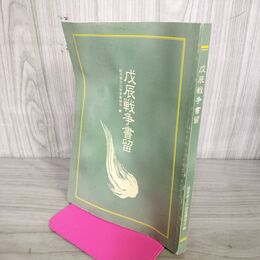 1_　戊辰戦争書留 岩手県文化財愛護協会 編 　ヨレ有 010110