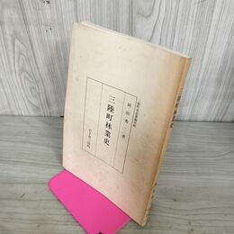 1_　三陸町林業史 三陸町史 平成3年 1991年 岩手県 大船渡市 010117