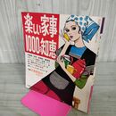 1_　【付録のみ】 楽しい家事1000の知恵 主婦の友 1971年9月号付録 昭和46年 010091