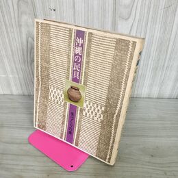 1_　沖縄の民具 手づくりの美 編著 聖教新聞沖縄支局 新星図書 010017