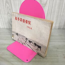 1_　岩手県勢要覧 1954年 昭和29年 岩手県統計協会 050097