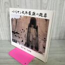 1_　バーミヤン大佛最期の雄姿 菅沼隆二写真集 010105