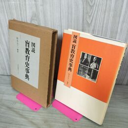 1_　図説 盲教育史事典 鈴木力二編著 010063