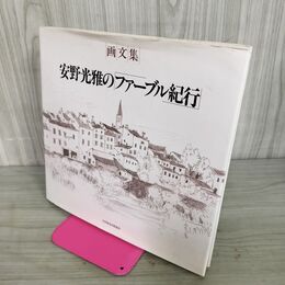 1_　画文集 安野光雅の ファーブル紀行 日本放送出版協会 010030