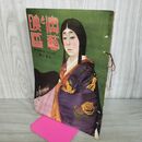 1_　映画と演藝 昭和15年 1940年 第15巻 第11号 160062