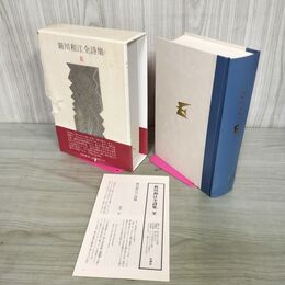 1_　新川和江全詩集 花神社 2000年 平成12年 初版 110055