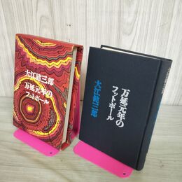 1_　万延元年のフットボール 大江健三郎 昭和42年 初版 1967年 160015