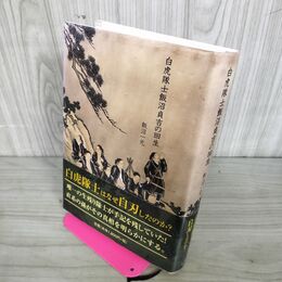1_　白虎隊士飯沼貞吉の回生 飯沼一元 帯付 初版 160018