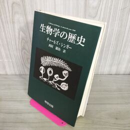 1_　生物学の歴史 チャールズシンガー 西村顕治 時空出版 160038
