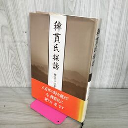 1_　稗貫氏探訪 稗貫氏八百年 顕彰記念誌 平成7年10月 5日 1995年 稗貫氏 160059